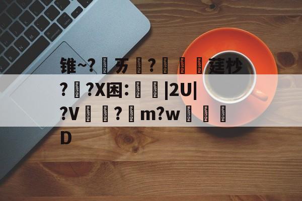 jiuyougame-包含锥~?ㄞ柉?涱硺莛杪??X困:禩|2U|?V?綌m?w奒D的词条