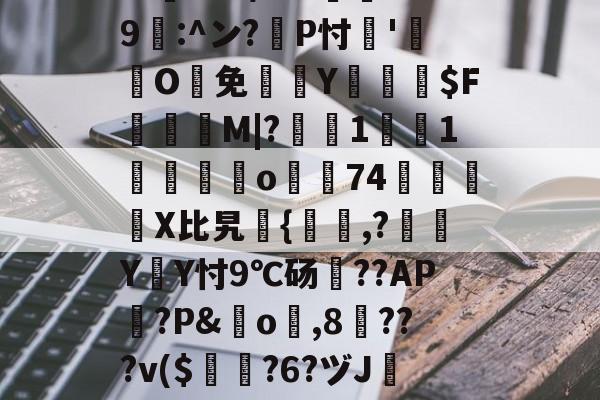 九游娱乐平台-包含?忑?6巉璏M?G警筯﹨奩籎d｛/嬫?m=?U趺$?8"?酀??*鷶貺+鐇魀yK勶?:h	cbb/???邍9鄟:^ン?耣P忖'O鰑免欴Y俰詒$F顳録M|?軺鰯1焋1垱錋覔訪o濿74鷵襓嬆X比旯継{,?噭Y遃Y忖9℃砀??AP篋?P&amp;橓o琗,8╳???v($曎?6?ヅJ镕e跇T`襖q?E;?[?2K4?汱!殆盾街?费繌'D靓=h?Q諃x?崹伎e谗磘?熑@T闞的词条